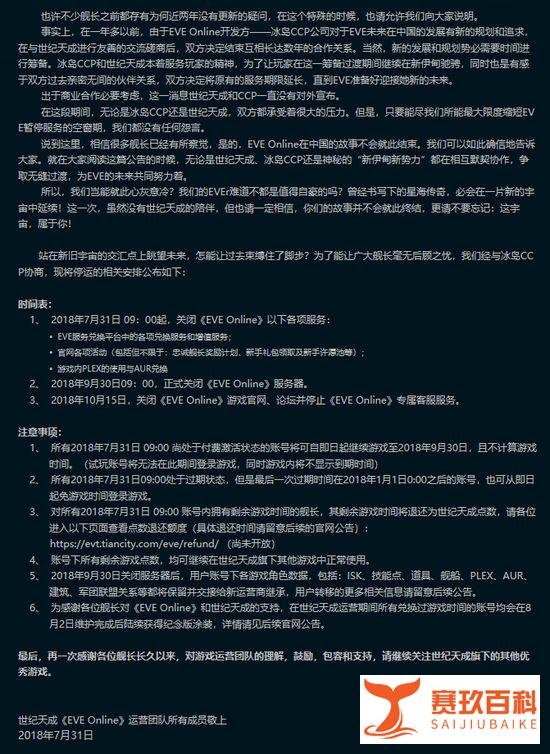 世纪天成宣布《EVE Online》国服停运 9月30日正式关服