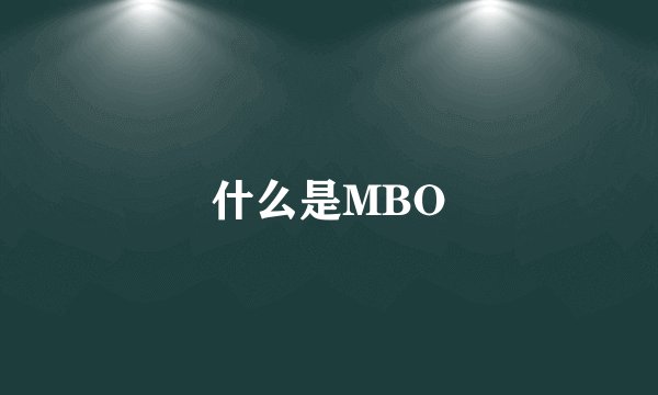 什么是MBO