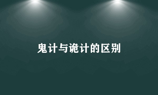 鬼计与诡计的区别