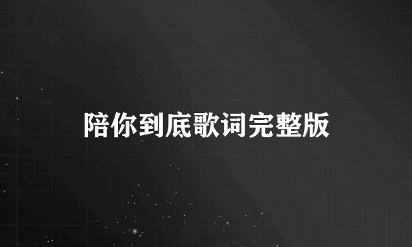 陪你到底歌词完整版