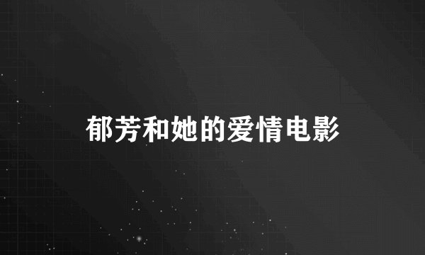 郁芳和她的爱情电影