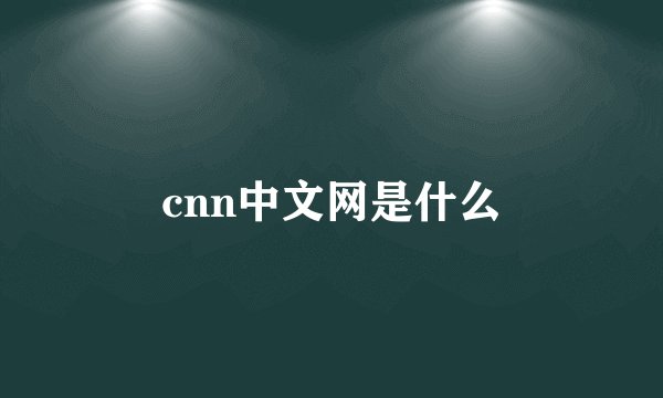 cnn中文网是什么