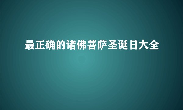 最正确的诸佛菩萨圣诞日大全