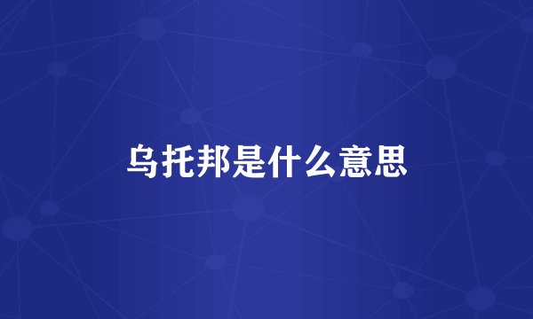 乌托邦是什么意思