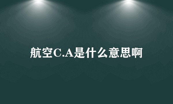 航空C.A是什么意思啊