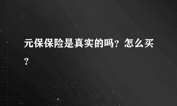 元保保险是真实的吗？怎么买？
