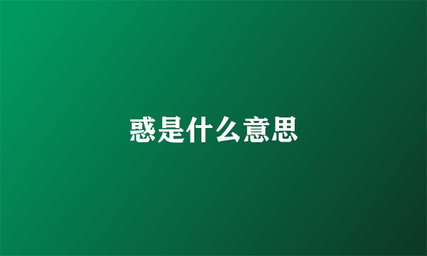 惑是什么意思