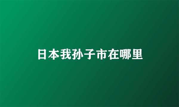 日本我孙子市在哪里