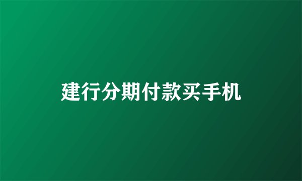 建行分期付款买手机