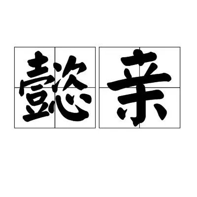 懿亲是什么意思