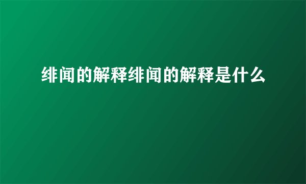 绯闻的解释绯闻的解释是什么