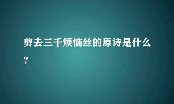 剪去三千烦恼丝的原诗是什么?