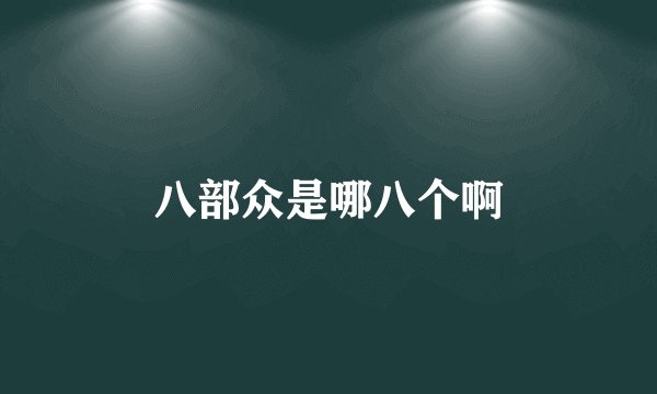 八部众是哪八个啊