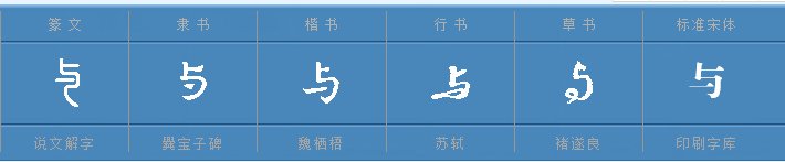 “与”是什么结构的字？