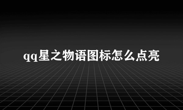 qq星之物语图标怎么点亮