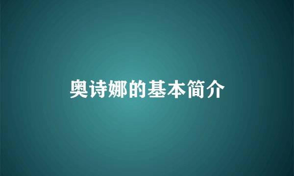 奥诗娜的基本简介