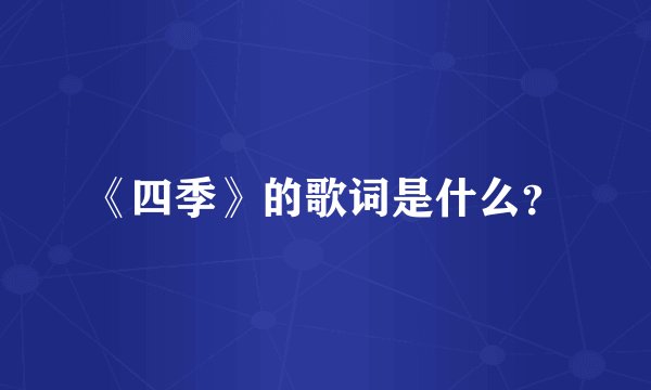 《四季》的歌词是什么？