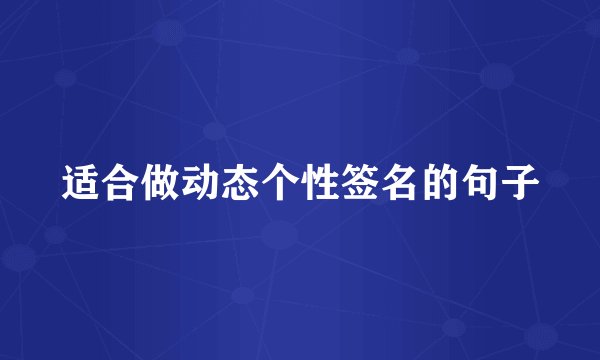 适合做动态个性签名的句子