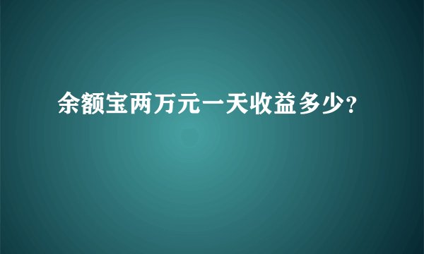 余额宝两万元一天收益多少？