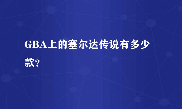 GBA上的塞尔达传说有多少款？