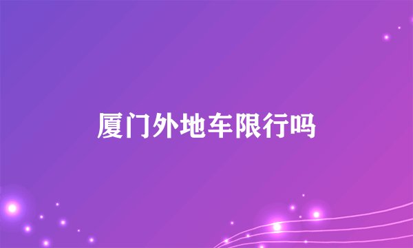 厦门外地车限行吗