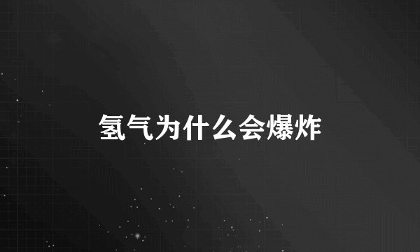 氢气为什么会爆炸