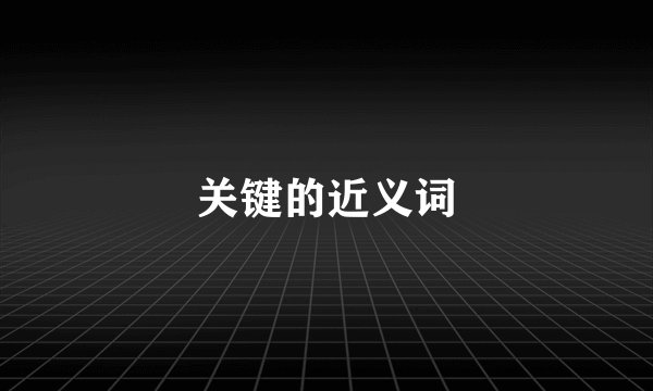关键的近义词