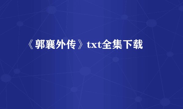 《郭襄外传》txt全集下载