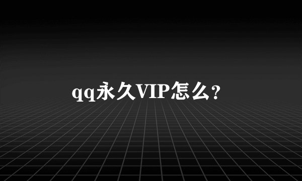 qq永久VIP怎么?