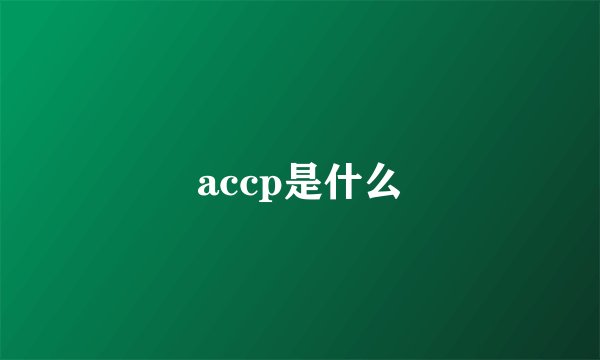 accp是什么