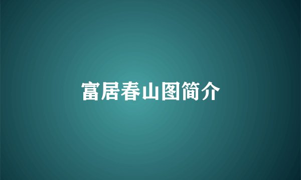 富居春山图简介