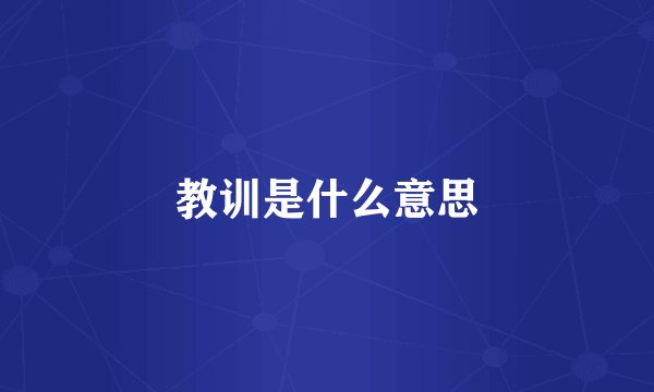 教训是什么意思