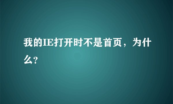 我的IE打开时不是首页，为什么？