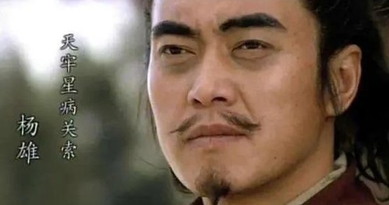 《水浒传》里的杨雄为什么外号叫“病关索”?