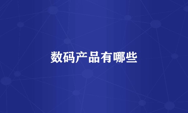 数码产品有哪些