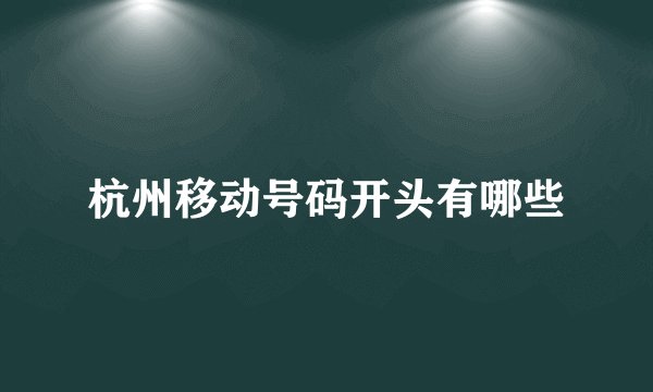 杭州移动号码开头有哪些