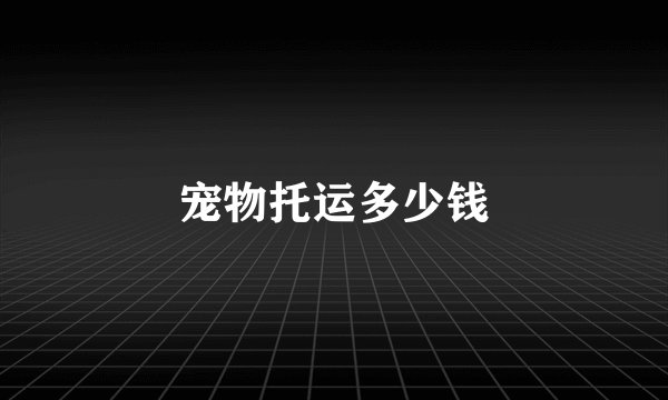 宠物托运多少钱