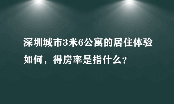 深圳城市3米6公寓的居住体验如何，得房率是指什么？