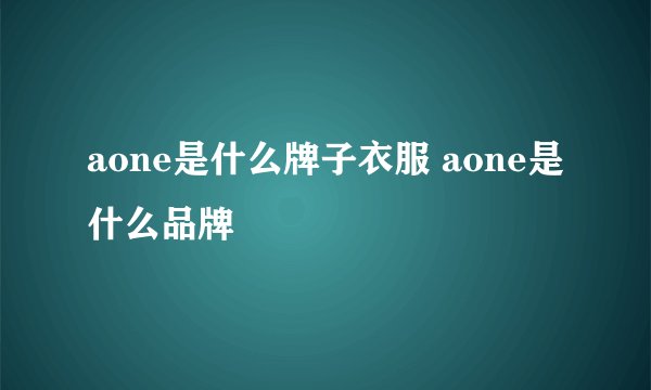 aone是什么牌子衣服 aone是什么品牌