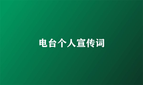 电台个人宣传词