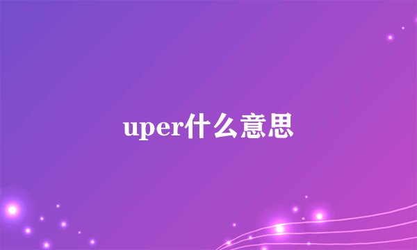 uper什么意思