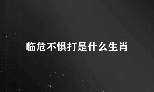 临危不惧打是什么生肖