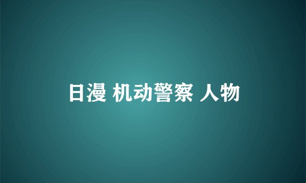 日漫 机动警察 人物