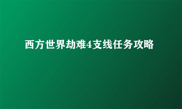 西方世界劫难4支线任务攻略