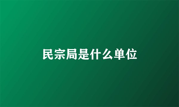 民宗局是什么单位