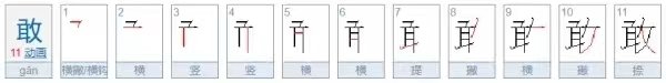 勇敢的笔顺怎么写