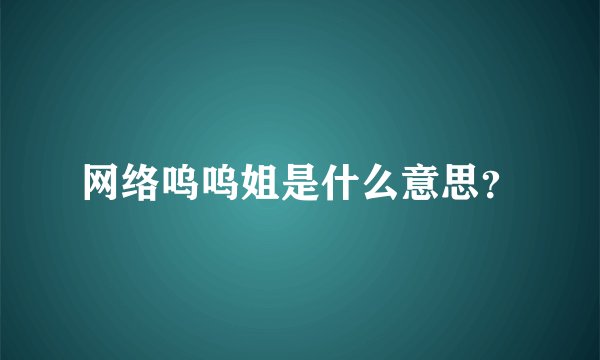 网络呜呜姐是什么意思？
