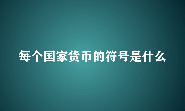 每个国家货币的符号是什么