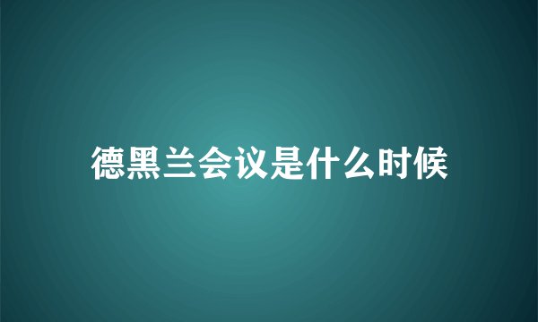 德黑兰会议是什么时候