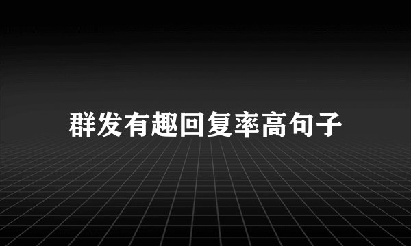 群发有趣回复率高句子